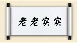 老老实实图片