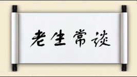 老生常谈图片