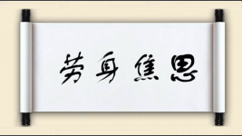 劳身焦思图片