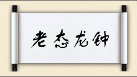 老态龙钟图片