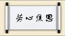 劳心焦思图片