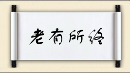 老有所终图片