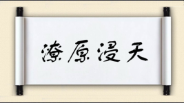 潦原浸天图片