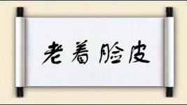 老着脸皮图片