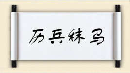 历兵秣马图片