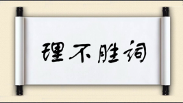理不胜词图片