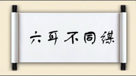 六耳不同谋图片