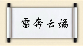 雷奔云谲图片