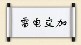 雷电交加图片