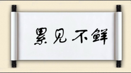 累见不鲜图片