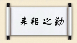耒耜之勤图片