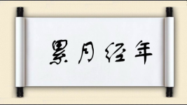 累月经年图片