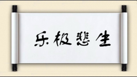 乐极悲生图片