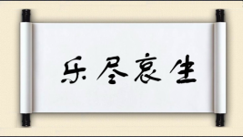 乐尽哀生图片