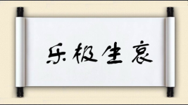 乐极生哀图片