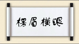 楞眉横眼图片
