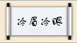 冷眉冷眼图片