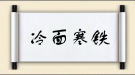 冷面寒铁图片