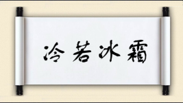 冷若冰霜图片