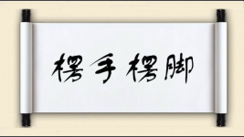 楞手楞脚图片