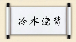 冷水浇背图片
