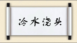 冷水浇头图片