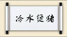 冷水烫猪图片