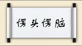 愣头愣脑图片