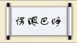 愣眼巴睁图片