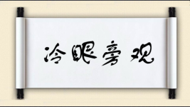 冷眼旁观图片