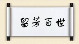 留芳百世图片