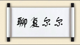 聊复尔尔图片