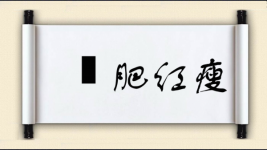 緑肥红瘦图片
