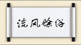 流风馀俗图片