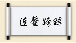 连鳌跨鲸图片