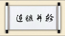 连镳并轸图片