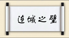 连城之璧图片
