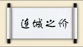连城之价图片