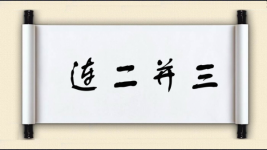 连二并三图片