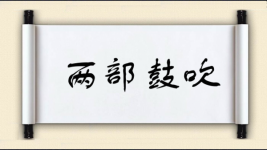 两部鼓吹图片