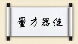 量才器使图片