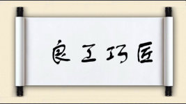 良工巧匠图片