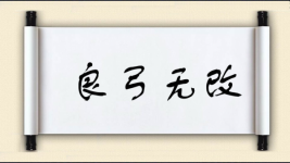 良弓无改图片