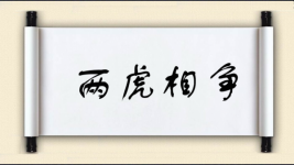两虎相争图片