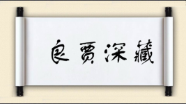 良贾深藏图片