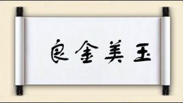 良金美玉图片