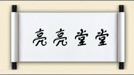 亮亮堂堂图片