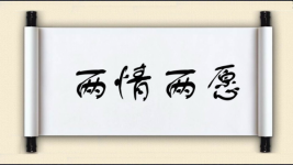 两情两愿图片