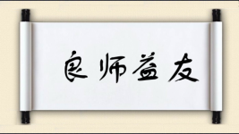 良师益友图片