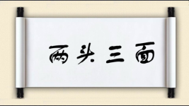 两头三面图片